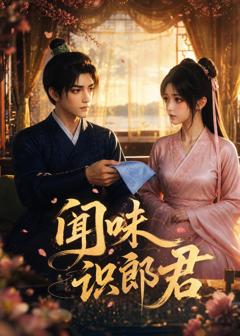 《闻味识郎君》
