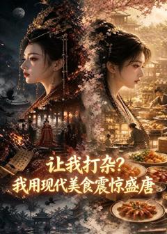让我打杂？我用现代美食震惊盛唐