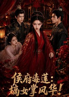 《侯府毒莲：嫡女掌风华！》