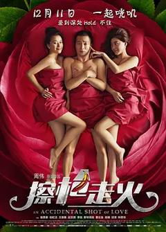 擦枪走火[电影解说]