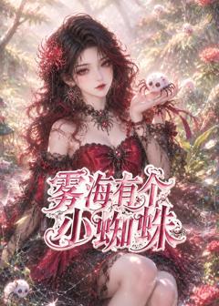 雾海有个小蜘蛛