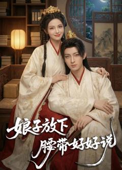 《娘子放下腰带，好好说》