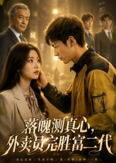 《落魄测真心，外卖员完胜富二代》