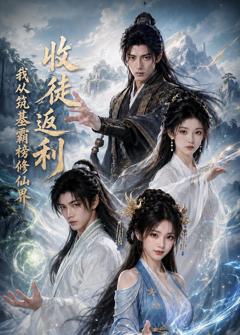 收徒返利，我从筑基霸榜修仙界