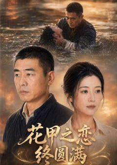 《花甲之恋终圆满》