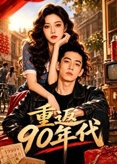 重返90年代