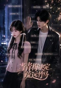 当青梅决定疏远竹马