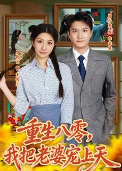 《重生八零，我把老婆宠上天》