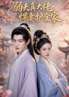 《弱夫真大佬，悍妻护全家》