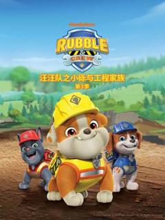 《汪汪队之小砾与工程家族第三季国语》