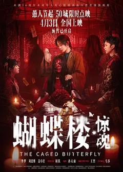 《蝴蝶楼·惊魂》