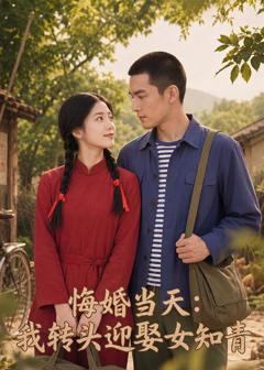 《悔婚当天：我转头迎娶女知青》
