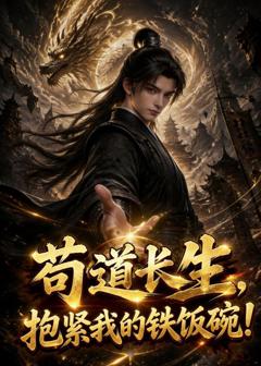《苟道长生，抱紧我的铁饭碗！》