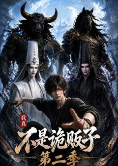 《我真不是诡贩子第二季》