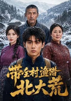 带全村渔猎北大荒