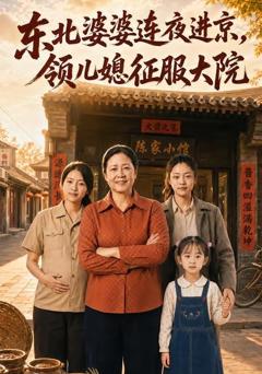 《东北婆婆连夜进京，领儿媳征服大院》