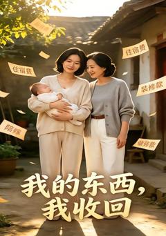 我的东西，我收回