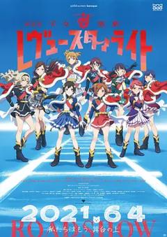 少女☆歌剧 Revue Starlight 剧场版[电影解说]