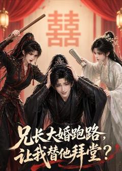 《兄长大婚跑路，让我替他拜堂？》
