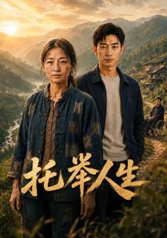 《托举人生》