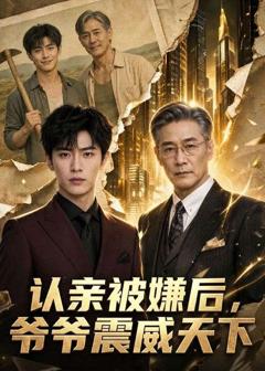 《认亲被嫌后，爷爷震威天下》