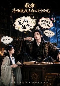 《救命！冷面摄政王内心是个死宅》