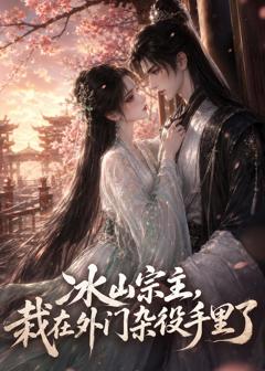 《冰山宗主，栽在外门杂役手里了》