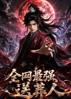 《全网最强送葬人》