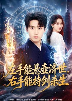 《左手能悬壶济世，右手能持剑杀生》