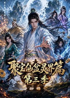 《聚宝仙盆灵界篇第三季》