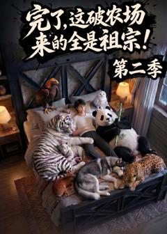 《完了，这破农场来的全是祖宗！第二季》