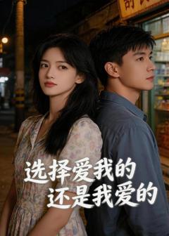 《选择爱我的，还是我爱的》