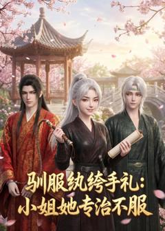 《驯服纨绔手札：小姐她专治不服》