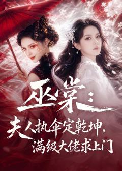 《巫棠：夫人执伞定乾坤，满级大佬求上门》