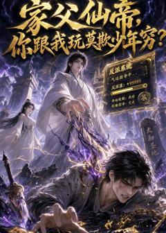 《家父仙帝，你跟我玩莫欺少年穷？》