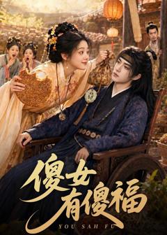 《傻女有傻福》