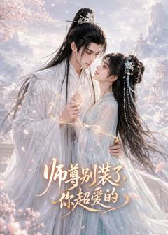 《师尊别装了，你超爱的》