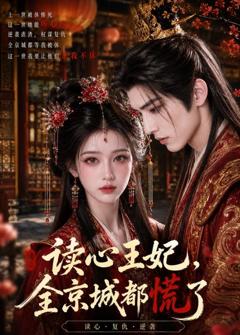 《读心王妃，全京城都慌了》