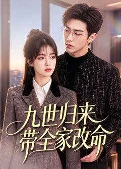 《九世归来带全家改命》