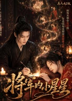 《将军的小星星真人AI版》