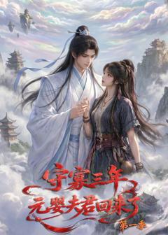 《守寡三年，元婴夫君回来了第一季》