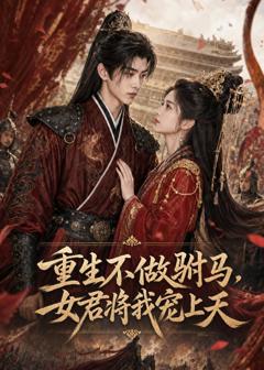 《重生不做驸马，女君将我宠上天》