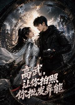 《高武，让你拍照你批发异能》