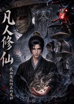 《凡人修仙，我血魔极阴正的发邪》