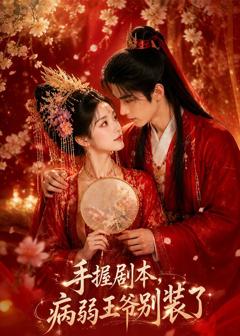 《手握剧本，病弱王爷别装了》