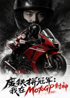 《废铁拼冠军：我在MotoGP封神》