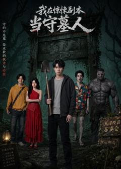 我在惊悚副本当守墓人