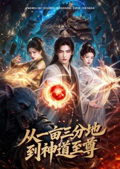 《从一亩三分地到神道至尊》