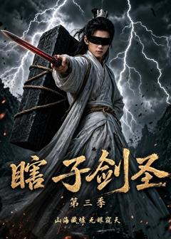《瞎子剑圣第三季，山海藏墟，无眼窥天》
