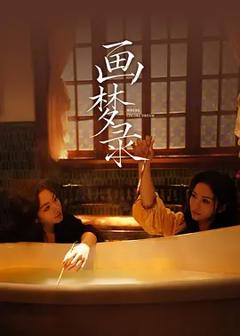 《画梦录》
